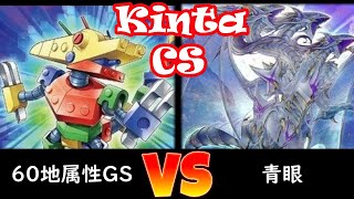 【kinta CS】予選3回戦 60地属性GS vs 青眼