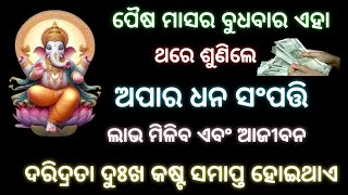 ଅପାର ଧନ ସଂପତ୍ତି ଲାଭ ମିଳିଥାଏ। ଗଣେଶ #ganpatibappamorya , odia spiritual