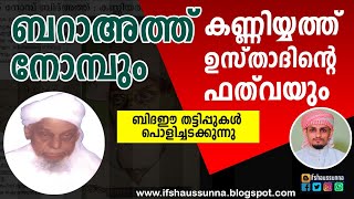 ബറാഅത്ത് നോമ്പും കണ്ണിയത്ത് ഉസ്താദിന്റെ ഫത്‌വയും / ബിദഈ തട്ടിപ്പുകൾ പൊളിച്ചടക്കുന്നു..