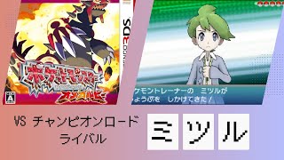 【チャンピオンロード】VS ホウエンライバル ミツル【ポケットモンスター オメガルビー・アルファサファイア】