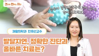 발달 지연, 정확한 진단과 올바른 치료는? [소아재활의학과 민유선 교수 '발달지연' - 칠곡경북대학교병원]