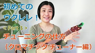 【初めてのウクレレ】Part3 : チューニングの仕方（クロマチックチューナー編）