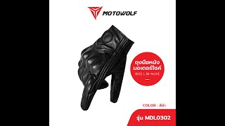 Motowolf MDL0302 ถุงมือหนัง ถุงมือขับมอเตอร์ไซค์