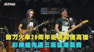 【爆雞皮啦】動力火車20周年巡演前進高雄 彩排搶先連三飆猛爆高音