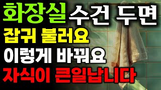 화장실에 수건을 두면 온갖 귀신 옵니다! 가족이 큰일남! 화장실 풍수ㅣ재물운ㅣ재물복ㅣ풍수인테리어ㅣ수건 풍수ㅣ대운ㅣ풍수ㅣ