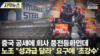 현대제철, 노조 파업에 직장 폐쇄로 응수 [티조Clip]