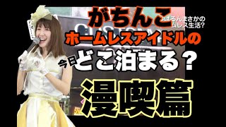 【ホームレス日記】 みぱるん放浪記 最終回 東京駅 漫喫