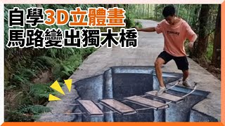 男上網自學3D立體畫　逼真手繪驚豔網｜大陸｜街頭彩繪｜藝術