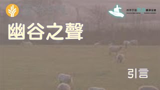 《靈命日糧》 -  幽谷之聲(引言)