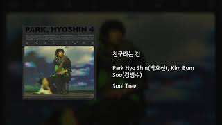 Park Hyo Shin(박효신) _ What Are The Friends For(친구라는 건)