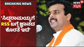 By Election ಅಖಾಡದಲ್ಲಿ RSS ವಿಷಯ ಯಾಕೆ? Siddaramaiah ಆರೋಪಕ್ಕೆ ಸಚಿವ Sunil Kumar ಕಿಡಿ | News18 Kannada