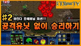 [이티] P vs P | 공격유닛 없이 승리하기!와칸다포에버님 미션 #2 | 엽기스타강좌 Mission: No Attack Units#2