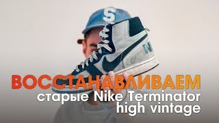 Восстановление старых кроссовок c Авито Nike Terminator High Vintage