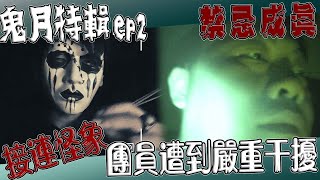 【鬼Man】禁忌成真了！｜團員遭到嚴重靈擾｜是什麼一步步逼近··禁忌實測ep2《巫師日記》【另類都市傳說】探險、鬼面