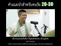 คำแนะนำสำหรับคนอายุ 20 30 จากอาจารย์ เฉลิมชัย