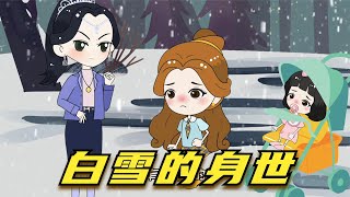 【圆小圈OOC】 贝尔独立养大白雪，白雪聪明又好看，为贝尔赢得大奖