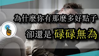 【金手指】為什麼你有這麼多好點子，但卻還是一事無成！！ ｜工作能力