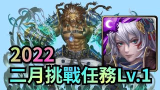 2022 二月挑戰任務Lv.1【姬臣隊速刷】神魔之塔 x 月月挑戰之梅見月