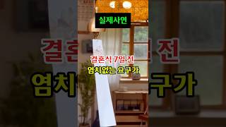 결혼식 7일전 염치없는 요구가 소름