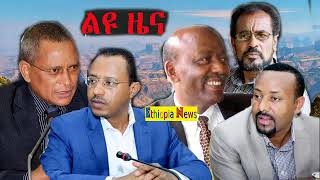 አሁን የደርሰን-ኢትዮጵያ ሰበር ዜና ዛሬ June 2,2018 - መታየት ያለበት . DW News Ahmaric radio