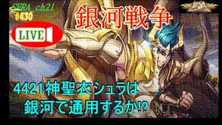 【LIVE】聖闘士星矢ライジングコスモ  銀河戦争～4421神聖衣シュラは　銀河で通用するか!?～ライコス