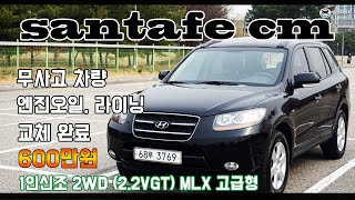 싼타페CM 중고차 그냥 타시기만 하면 됩니다~ 차 상태 완벽!!