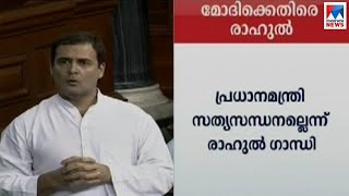 പ്രധാനമന്ത്രി നരേന്ദ്രമോദിക്കെതിരെ ആഞ്ഞടിച്ച് രാഹുല്‍ഗാന്ധി ​ | Loksabha - Rahul Gandhi