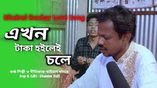 Akhon Taka Hoilei Cole । এখন টাকা হইলেই চলে । New Song । Khairul Bashar