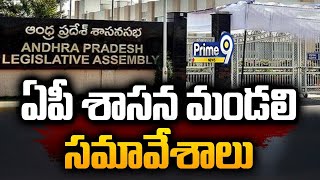 LIVE🔴-ఏపీ శాసన మండలి సమావేశాలు | AP Legislative Council Live | Prime9 News