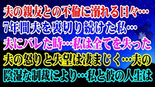 【離婚】夫の親友との不倫に溺れる日々…7年間夫を裏切り続けた私…→夫にバレた時…私は全てを失った…夫の怒りと失望は凄まじく…夫の陰湿な制裁により…私と彼の人生は悲惨なことに…【スカッとする話】