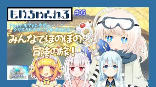 #05【FFCC】協力プレイでファイナルファンタジー！【コラボ配信】