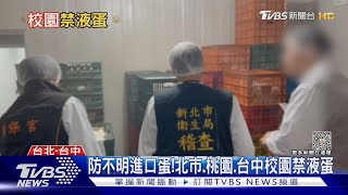 進口蛋流向不明!「混蛋」洗標900童吃下肚 這些縣市校園禁液蛋 ｜TVBS新聞 @TVBSNEWS02