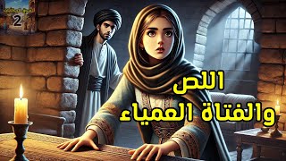 قصة اللص والفتاة العمياء، من القصص المشوقة والملهمة، قصة ستغير حياتك