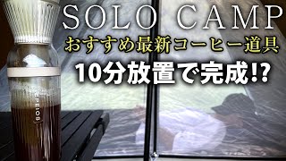 【ソロキャンプ】キャンプにおすすめな最新コーヒー道具紹介（EPEIOS Cold Brew Maker/エペイオス コールドブリューメーカー）