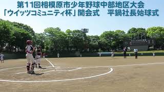 第11回相模原市少年野球中部地区大会「ウイッツコミュニティ杯」開会式　平鍋社長始球式