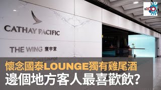 懷念國泰Lounge獨有雞尾酒Cathay Delight　邊個地方客人最喜歡飲？｜空姐空少畢業班｜寶珠