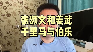 张颂文和姜武 千里马和伯乐