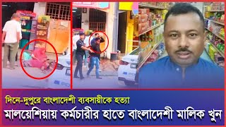 মালয়েশিয়ায় কর্মচারীর হাতে প্রাণ গেল বাংলাদেশি ব্যবসায়ীর।#Malaysia #Malaysianews #malaysiaprobasi