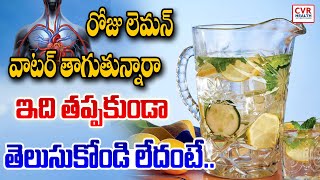 రోజు లెమన్ వాటర్ తాగుతున్నారా..? | Advantages Of Drinking Lemon Water Daily | CVR Health