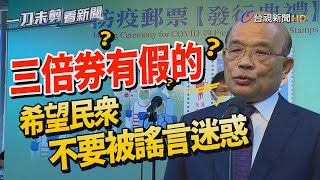 三倍券有假的？蘇貞昌：根本還沒兌領別被迷惑【一刀未剪看新聞】