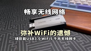 畅享无线网络！用它来弥补没有WIFI的遗憾！绿巨能USB无线网卡上手实测