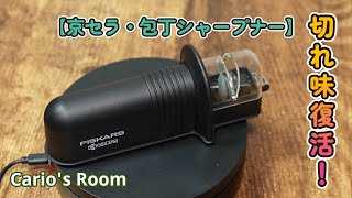 【京セラ・包丁シャープナー】シャープナーだけで切れ味復活なるか？検証してみました