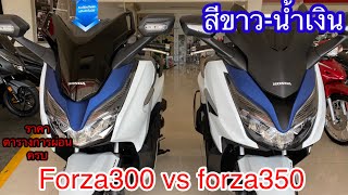 Forza300กับforza350 สีขาว-น้ำเงิน ต่างกันตงไหนบ้าง พร้อมราคาตารางการผ่อน ใช้เงินกี่บาทออกรถ