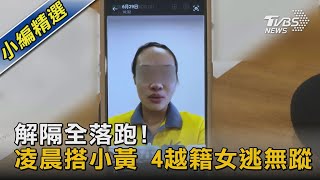 #獨家 解隔全跑! 4名越籍女移工連夜搭小黃逃 業主控「有人蛇接應」｜TVBS新聞