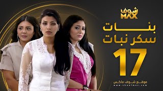 مسلسل بنات سكر نبات الحلقة 17 - زينة كرم - مريم حسين - أمل العوضي