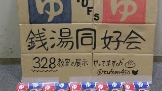 東京外国語大学銭湯同好会　「外語祭2015」　展示紹介