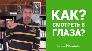 Переговоры: как влиять с помощью взгляда. Игорь Попович, тренер. Мастерская Реальности