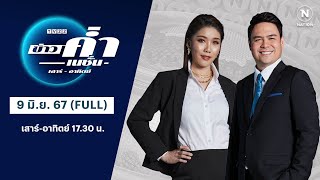 เนชั่นทันข่าวค่ำ | 9 มิ.ย. 67 | FULL | NationTV22