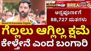 Sandur By Election Result | ಹಣದ ಹೊಳೆ ಹರಿಸಿ ಕಾಂಗ್ರೆಸ್ ಗೆದ್ರು ಎಂದ ಬಂಗಾರಿ ಹನುಮಂತು | Annapoorna | N18V