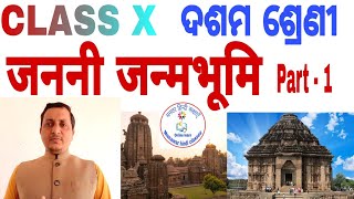 जननी जन्मभूमि , भाग 1 , Janani Janmabhoomi , Part 1 , Class X , BSE Odisha Text Book .